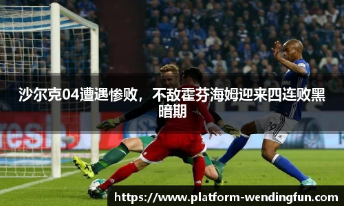 沙尔克04遭遇惨败，不敌霍芬海姆迎来四连败黑暗期