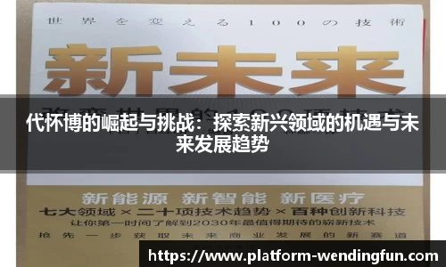 代怀博的崛起与挑战：探索新兴领域的机遇与未来发展趋势
