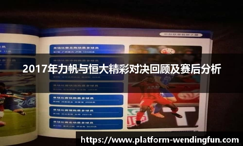 2017年力帆与恒大精彩对决回顾及赛后分析