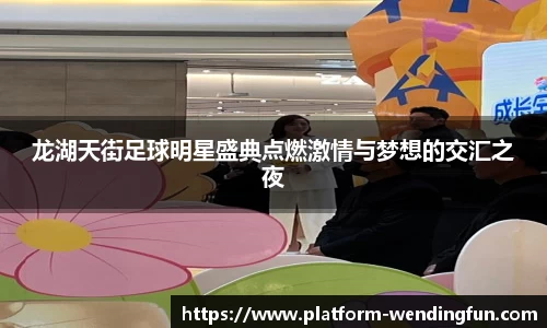 龙湖天街足球明星盛典点燃激情与梦想的交汇之夜