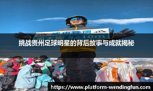 挑战贵州足球明星的背后故事与成就揭秘