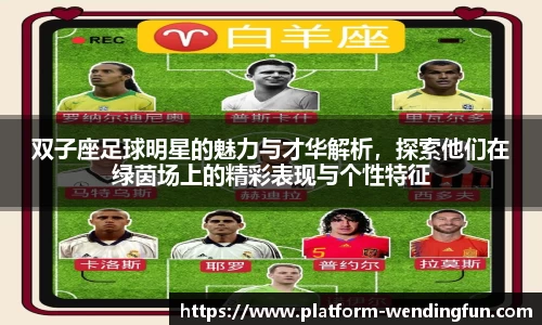 双子座足球明星的魅力与才华解析，探索他们在绿茵场上的精彩表现与个性特征